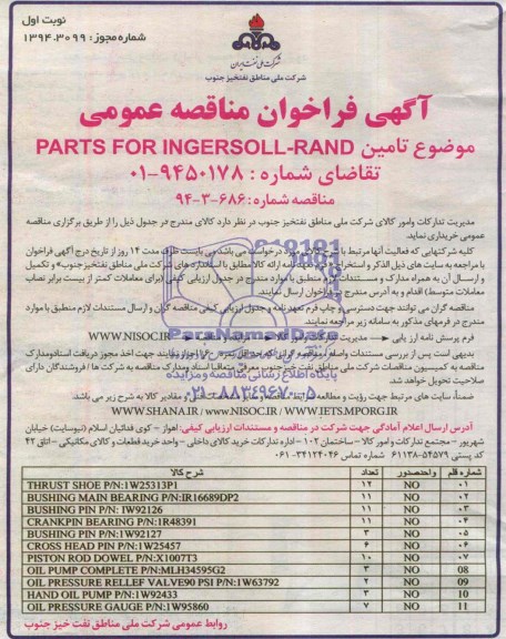 آگهی فراخوان مناقصه عمومی , فراخوانPARTS FOR INGERSOLL-RAND