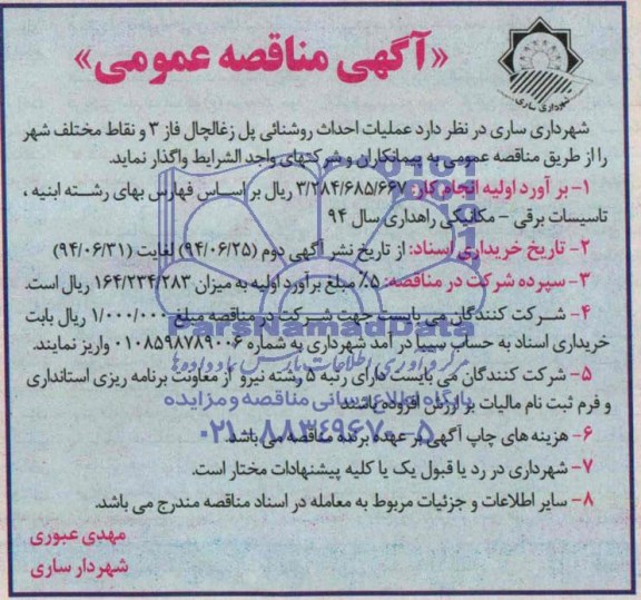 آگهی مناقصه عمومی , مناقصه عملیات احداث روشنایی پل زغالچال فاز 3 و نقاط مختلف شهر