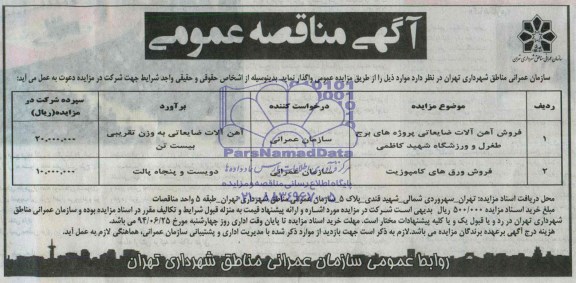 آگهی مزایده عمومی , مزایده فروش آهن آلات ضایعاتی پروژه های برج طغرل و ورزشگاه شهید کاظمی.... 