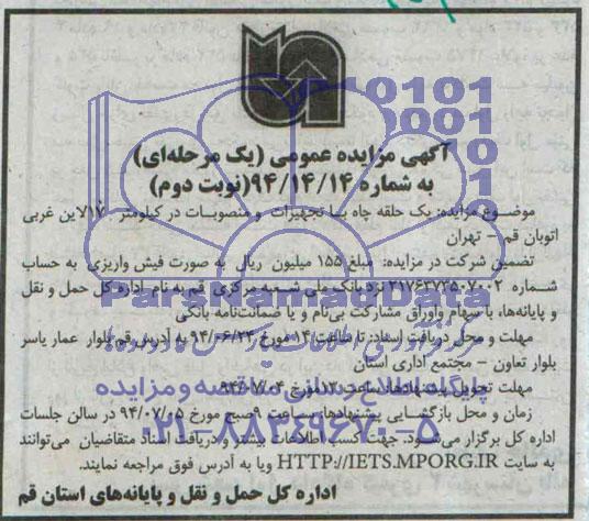 آگهی مزایده عمومی یک مرحله ای , مزایده یک حلقه چاه با تجهیزات و منصوبات