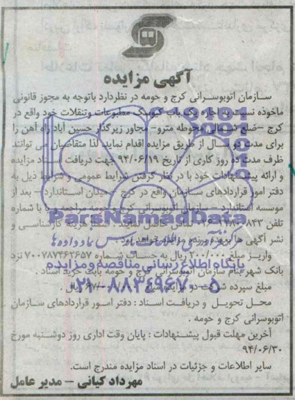 آگهی مزایده, مزایده  اجاره یک باب کیوسک مطبوعات و تنقلات 