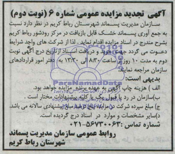 تجدید مزایده عمومی , مزایده عمومی جمع آوری پسماند خشک قابل بازیافت