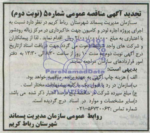 مناقصه عمومی, تجدید مناقصه اجرای پروژه اجاره لودر و کامیون جهت خاکبرداری 