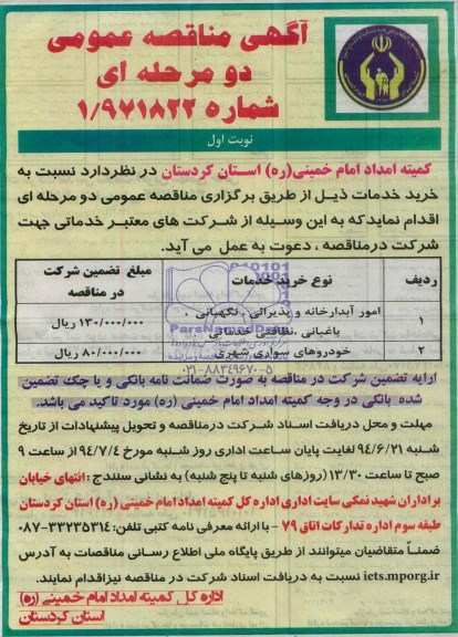 آگهی مناقصه عمومی, مناقصه امور آبدارخانه و پذیرائی، نگهبانی، باغبانی، نظافتی خدماتی