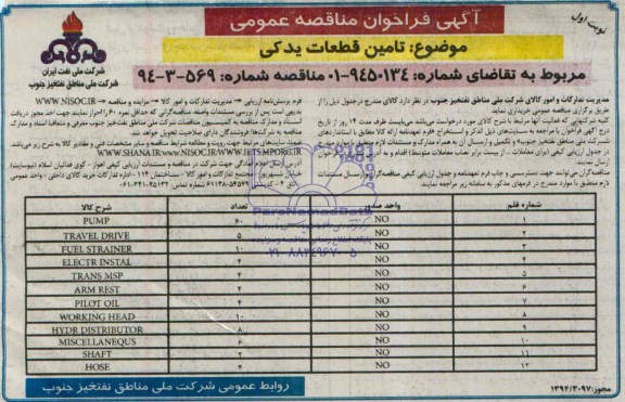 آگهی فراخوان مناقصه عمومی , فراخوان مناقصه تامین قطعات یدکی 