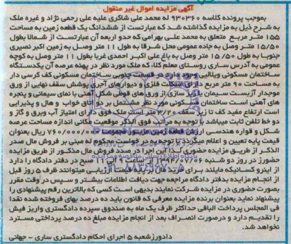 مزایده,ششدانگ زمین