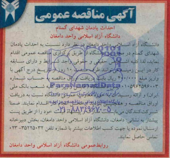 آگهی مناقصه عمومی , مناقصه احداث یادمان شهدای گمنام 