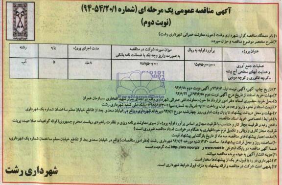 آگهی مناقصه عمومی یک مرحله ای , مناقصه عملیات جمع آوری و هدایت آبهای سطحی