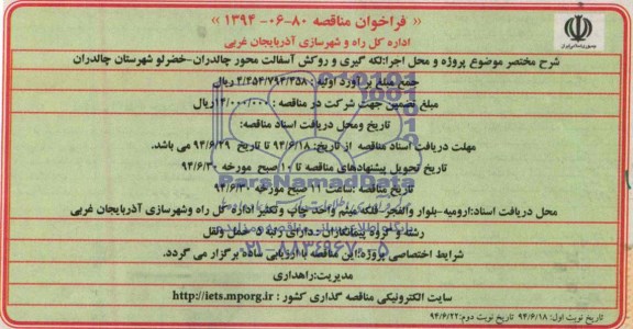 فراخوان مناقصه, مناقصه لکه گیری و روکش آسفالت 