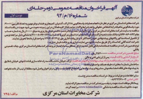 آگهی فراخوان مناقصه عمومی, مناقصه انجام عملیات پاسخگویی 118 