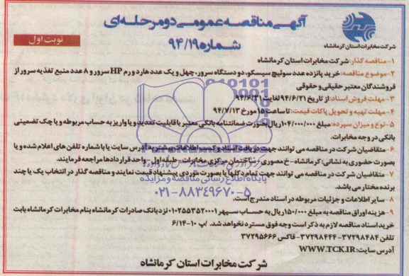 آگهی مناقصه عمومی دو مرحله ای , مناقصه خرید پانزده عدد سوئیچ سیسکو