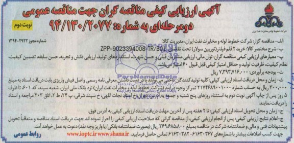 آگهی ارزیابی كیفی مناقصه‌گران جهت مناقصه عمومی دو مرحله‌ای,مناقصه  خرید 2 قلم فیلتر 