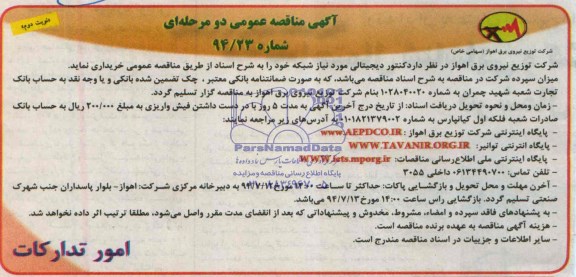 آگهی مناقصه عمومی دو مرحله ای,مناقصه کنتور دیجیتالی مورد نیاز شبکه