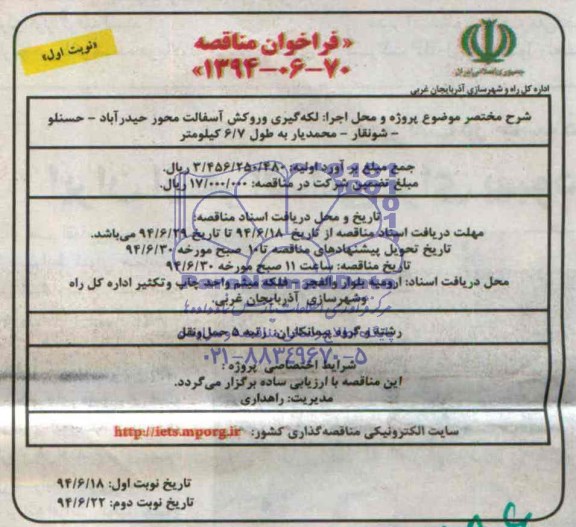 فراخوان مناقصه, مناقصه لکه گیری و روکش آسفالت 