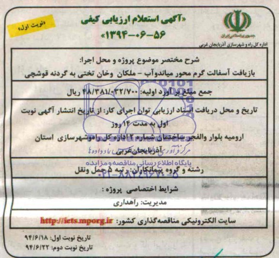فراخوان مناقصه, مناقصه بازیافت آسفالت گرم 