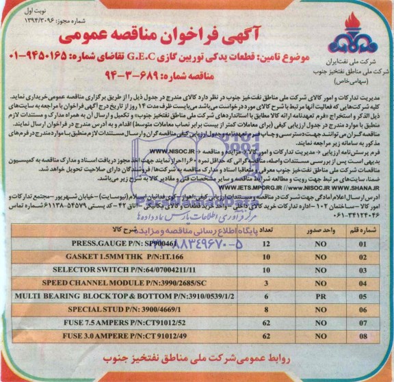 آگهی فراخوان مناقصه عمومی , فراخوان قطعات یدکی توربین گازی G.E.C