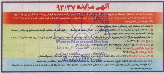 آگهی مزایده ,مزایده تعداد 75 دستگاه خودرو سنگین ، سبک وموتورسیکلت