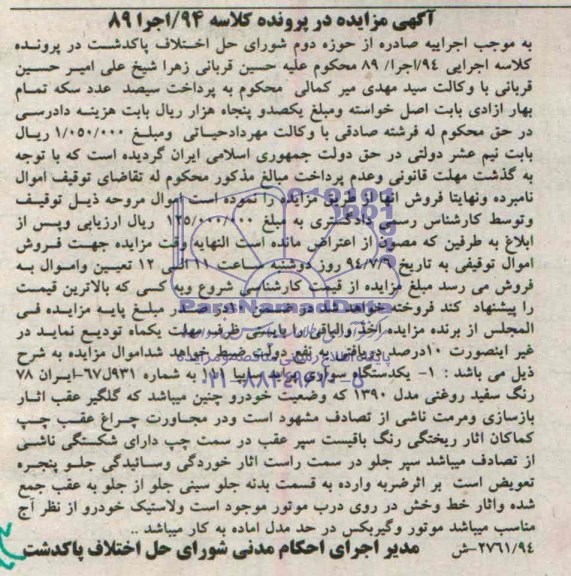 آگهی مزایده, مزایده فروش یکدستگاه سواری پراید سایپا 111