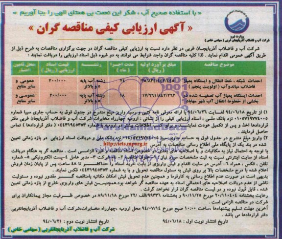 آگهی ارزیابی کیفی مناقصه گران , مناقصه احداث شبکه ، خط انتقال و ایستگاه پمپاژ فاضلاب میاندوآب (اولویت پنجم)....