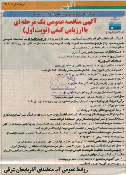 آگهی مناقصه عمومی یک مرحله ای , مناقصه عملیات اجرایی تعمیرات سد و شبکه ارسباران