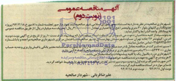 مناقصه عمومی , مناقصه پروژه جدولگذاری انتهای بلوار 30 متری ولیعصر (عج) 