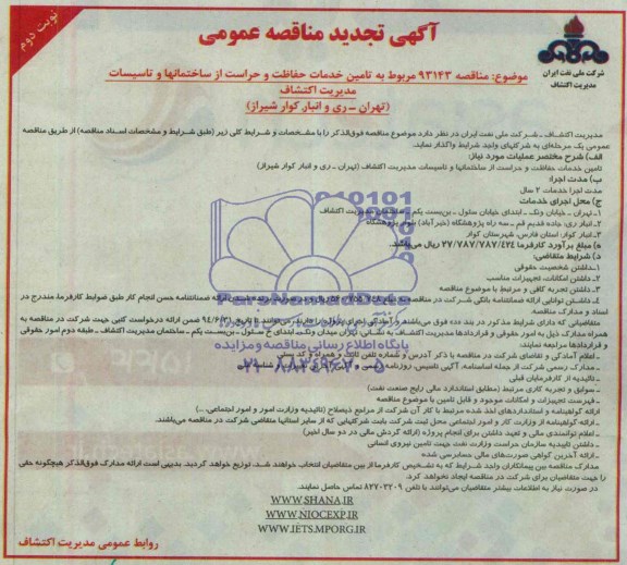 آگهی تجدید مناقصه عمومی, تجدید مناقصه تامین خدمات حفاظت و حراست از ساختمانها و تاسیسات