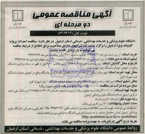 آگهی مناقصه عمومی دو مرحله ای,مناقصه احداث پروژه کلینیک ویژه اردبیل 