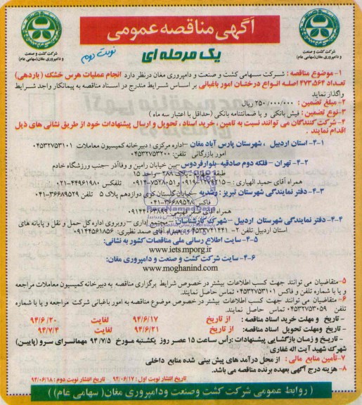 آگهی مناقصه عمومی, مناقصه انجام عملیات هرس خشک (باردهی) تعداد 564 ، 473 اصله انواع درختان امور باغبانی