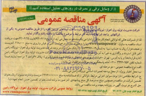 آگهی مناقصه عمومی,مناقصه ساخت آببندهای توربین