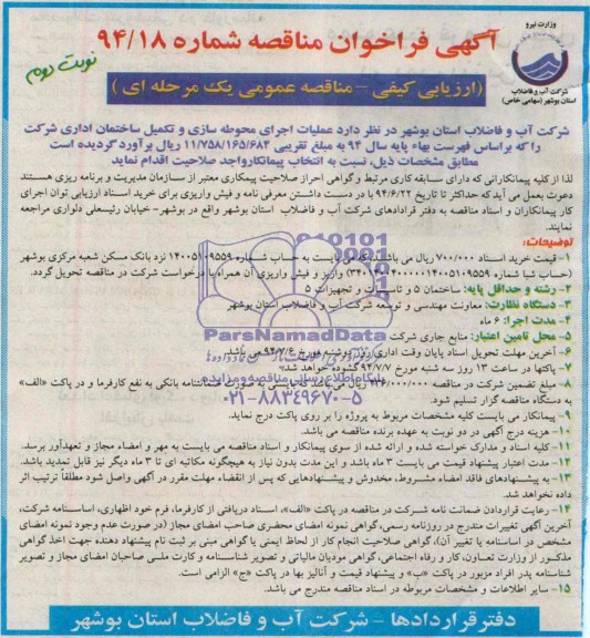 آگهی فراخوان مناقصه , فراخوان مناقصه عملیات اجرای محوطه سازی و تکمیل ساختمان اداری 