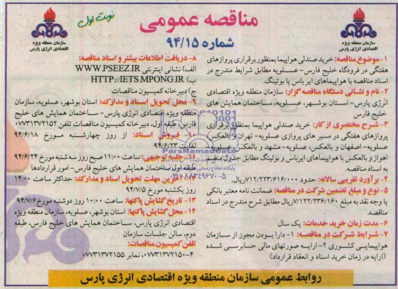 مناقصه عمومی,مناقصه خرید صندلی هواپیما 