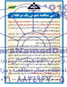 آگهی مناقصه عمومی  یک مرحله ای ,مناقصه  انجام خدمات بازرسی ویژه تعداد 74 شرکت واگذار شده به بخش غیردولتی