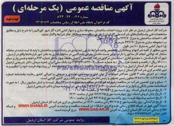 آگهی مناقصه عمومی (یک مرحله ای ) , مناقصه پروژه احداث ساختمان، محوطه سازی و دیوارکشی اداره گاز شهر کورائیم