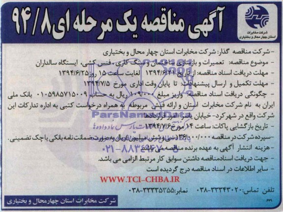 مناقصه , مناقصه تعمیرات و بازسازی ساختمان و سنگ کاری , فنس کشی , ایستگاه سالداران 