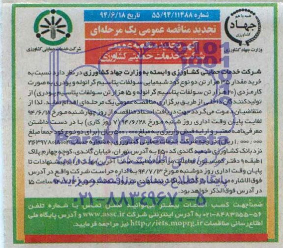 آگهی تجدید مناقصه ,تجدید مناقصه خرید مقدار 35 هزار تن دو نوع کود شیمیایی سولفات پتاسیم گرانوله و پودری