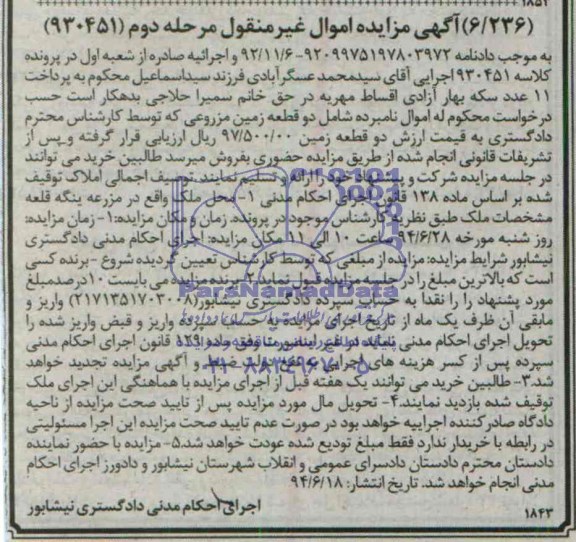 مزایده,دو قطعه زمین مزروعی