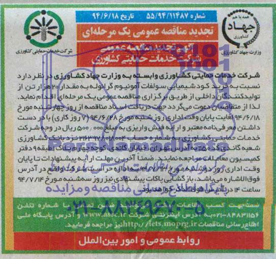 آگهی تجدید مناقصه ,تجدید مناقصه خرید مقدار کود شیمیایی سولفات آمونیوم گرانوله