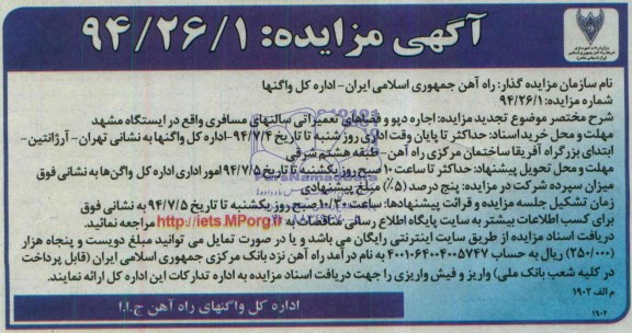 آگهی مزایده , مزایده اجاره دپو و فضاهای تعمیراتی سالنهای مسافری واقع در ایستگاه مشهد