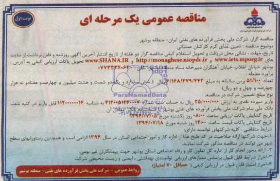 مناقصه عمومی یک مرحله ای , مناقصه تامین غذای گرم کارکنان عملیاتی 