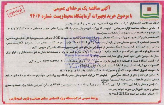 مناقصه یک مرحله ای عمومی , مناقصه یک مرحله ای عمومی خرید تجهیزات آزمایشگاه محیط زیست