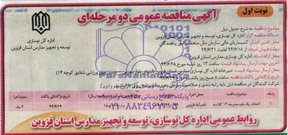 آگهی مناقصه عمومی, مناقصه احداث یک باب مدرسه 12 کلاسه