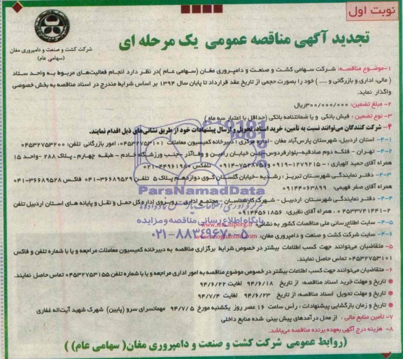 تجدید آگهی مناقصه عمومی یک مرحله ای , تجدید مناقصه انجام فعالیتهای مربوط به واحد ستاد ( مالی , اداری و بازرگانی و...