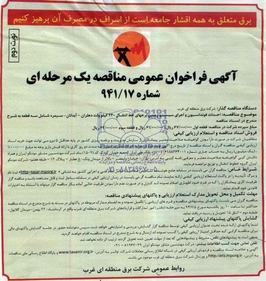 مناقصه , مناقصه  احداث فونداسیون  و اجرای سیستم زمین برجهای خط انتقال