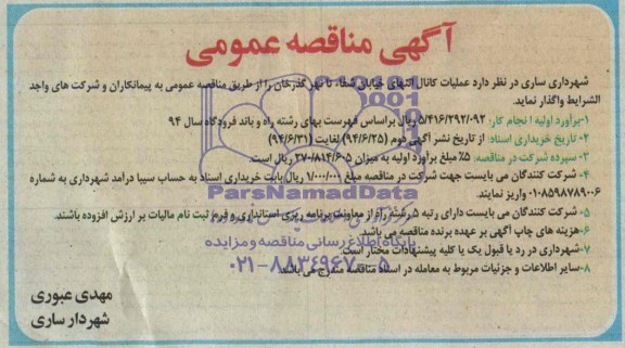 آگهی مناقصه عمومی واگذاری  عملیات کانال انتهای خیابان شفاء تا نهر گذرخان 