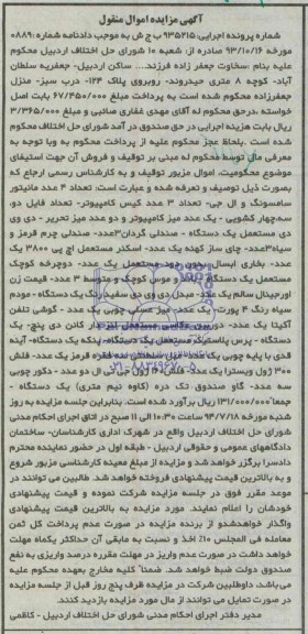 آگهی مزایده اموال منقول,مزایده 4 عدد مانیتور سامسونگ و ..