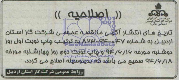 اصلاحیه , مناقصه پروژه ساخت و نصب 1500 انشعاب پلی اتیلن 