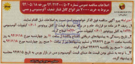 اصلاحیه , مناقصه کابل فشار ضعیف 