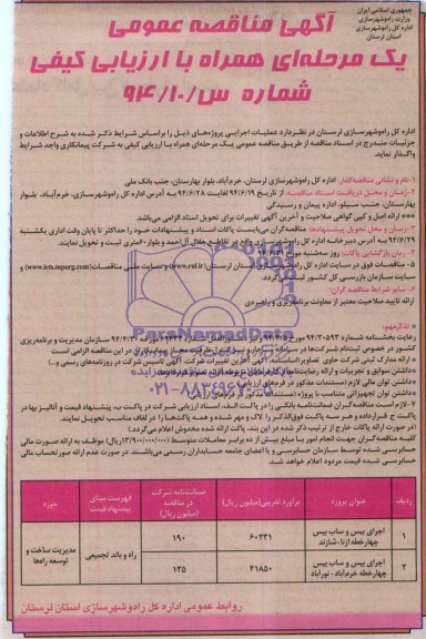 آگهی مناقصه عمومی یک مرحله ای , مناقصه اجرای بیس و ساب بیس چهار خطه 
