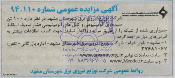 آگهی مزایده عمومی , مزایده واگذاری 100 تن سیم های آلومینیومی و کابل های آلومینیومی فشار ضعیف اسقاط جمع آوری شده از شبکه 