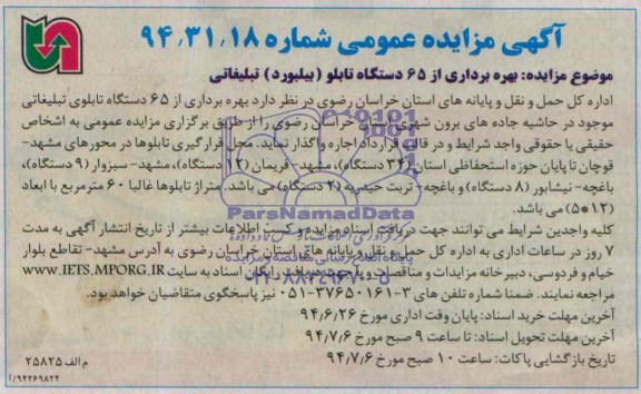 آگهی مزایده عمومی,مزایده بهره برداری از 65 دستگاه تابلو ( بیلبورد ) تبلیغاتی 